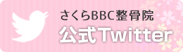 さくらBBC整骨院公式Twitter