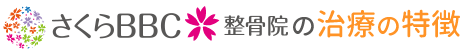 さくらBBC整骨院の治療の特徴