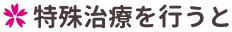 特殊治療を行うと