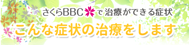 こんな症状ありませんか?