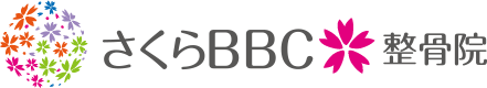 さくらBBC整骨院